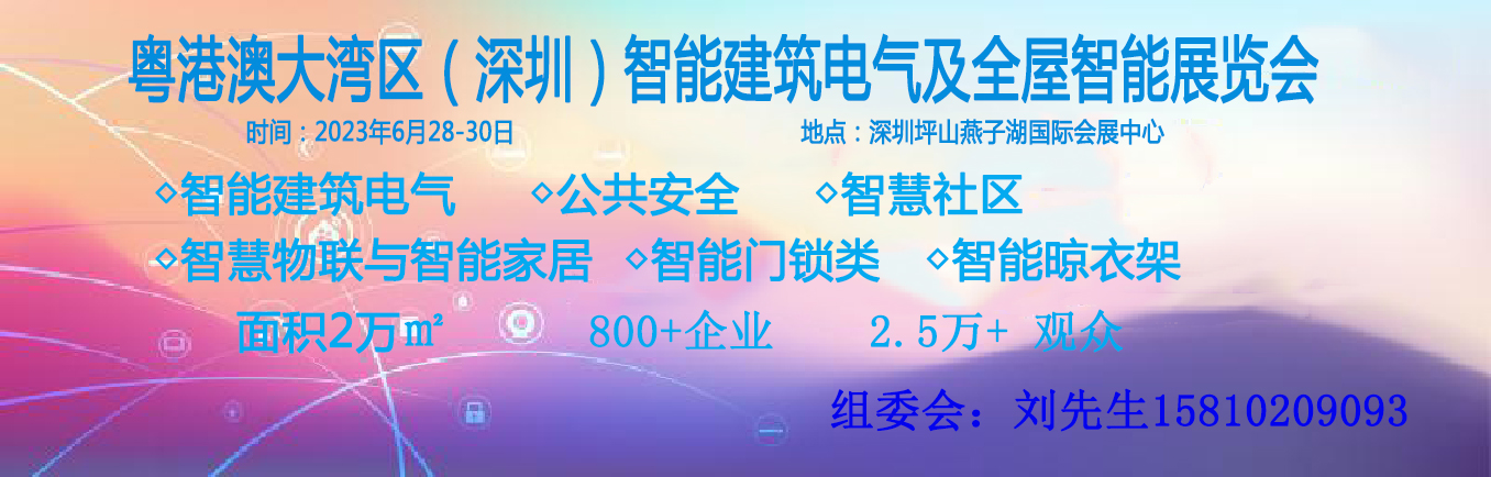 粤港澳大湾区（深圳）智能建筑电气及全屋智能展览会