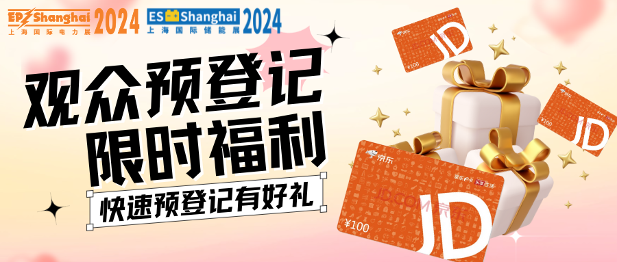 上海国际储能技术应用展览会预登记福利开启，100元京东卡限时派送