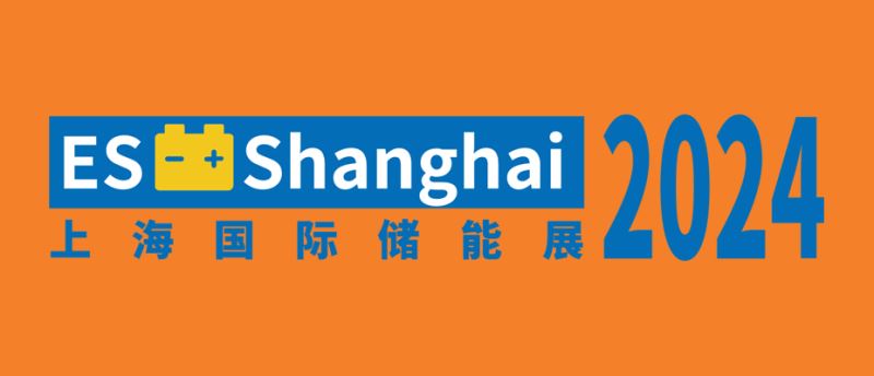 2024上海国际储能技术应用展览会（ES上海储能展）