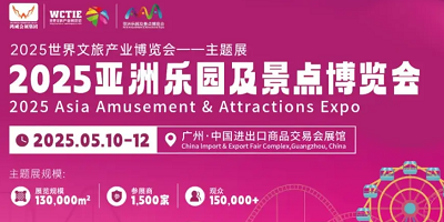 2025亚洲乐园及景点博览会暨第21届广州国际电玩及游艺设备·主题公园与文旅产业展览会