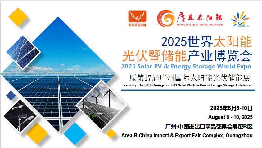 2025世界太阳能光伏暨储能产业博览会 （第17届广州国际光伏储能展）