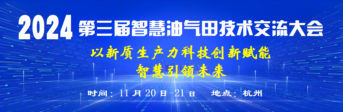 2024年第三届智慧油气田技术交流大会通知