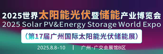 2025 鸿威·第17届世界太阳能光伏暨储能产业博览会