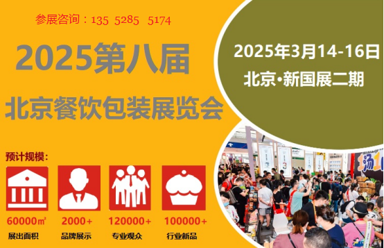 2025年北京餐饮包装展览会