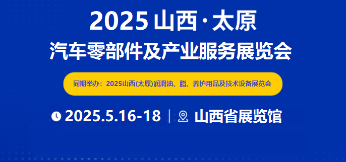 2025太原汽车零部件展5月在山西省展览馆盛大开幕