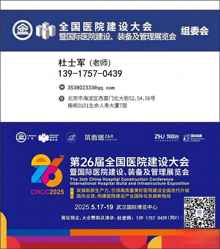 医院展官宣快报-【中国医疗空气净化及通风系统展】CHCC2025第26届全国医院建设大会