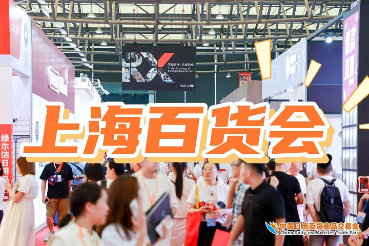 2025中国上海百货展 - 第118届百货会