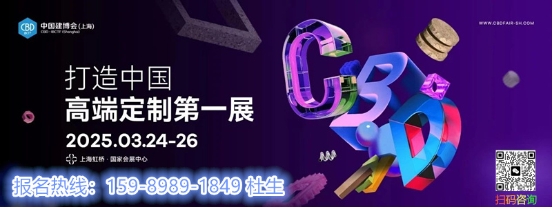 CBD Fair 2025上海建博会——计划覆盖各华东40城红星、居然、月星、六空、喜盈门、欧亚达等连锁卖场及其他区域性卖场经销商。