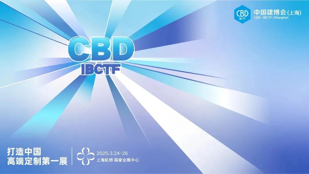 CBD2025上海建博会-虹桥高定展会时间：2025年3月24-26日