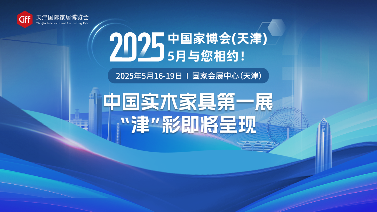 主办官宣2025天津国际家居博览会【时间+地点】