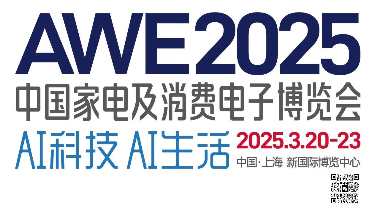 2025年上海家电博览会AWE