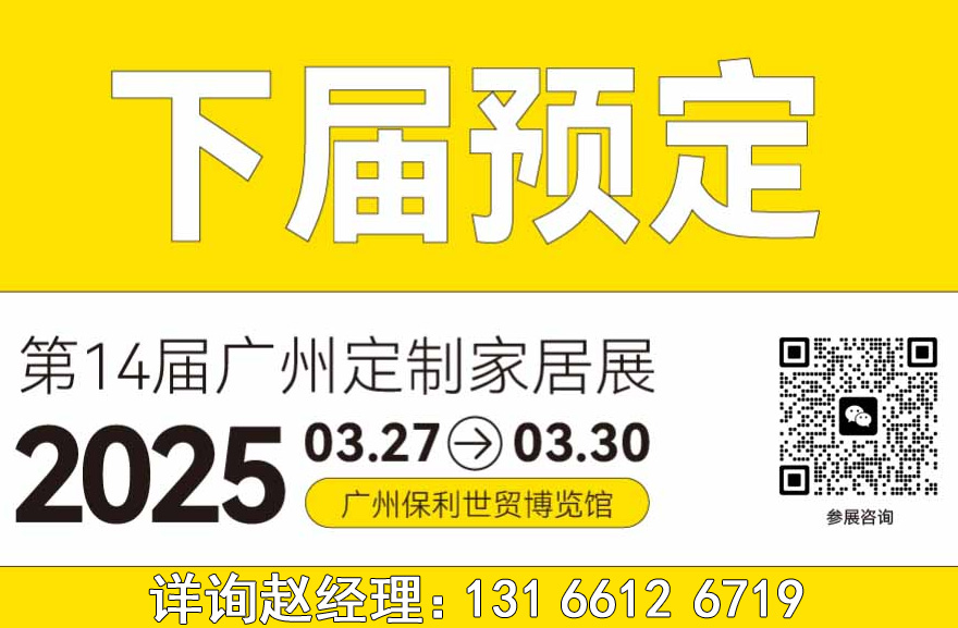 2025第14届中国广州定制家居展览会【官方权威发布】