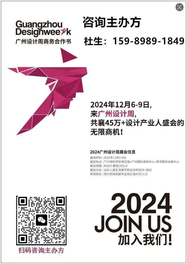 主办新官宣！2024广州设计周【亚洲设计第一展】