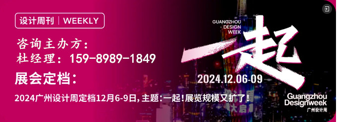 重磅来袭！2024广州设计周“42个亮点”清单，可看可听可追，等你来解锁！