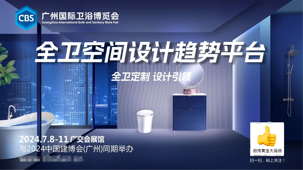 主办2025广州卫浴博览会-广州卫博会【展区分布及时间】