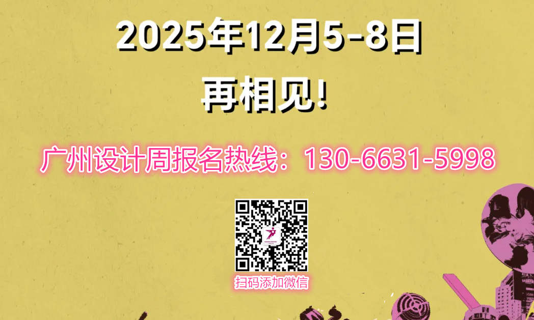 主办方官宣！2025广州设计周「一起」开启新篇章！