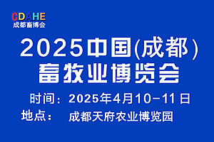 2025中国（成都）畜牧业博览会