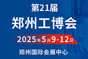 2025第21届郑州工业装备博览会