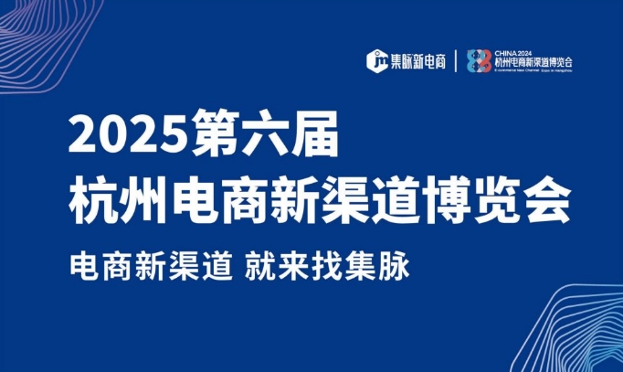 2025第六届 杭州电商新渠道博览会