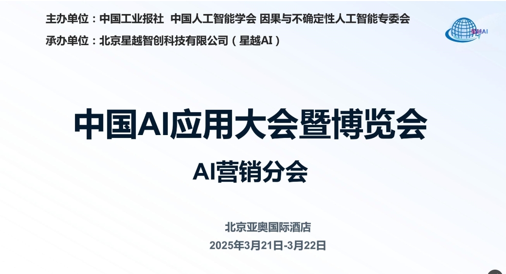 2025年中国AI应用大会暨博览会 -AI营销分会