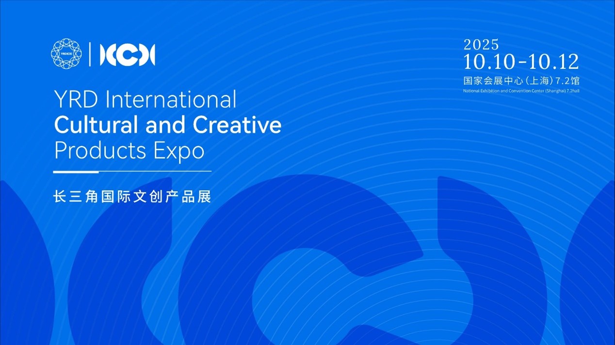 重磅消息2025长三角国际文创产品展10月10日在上海虹桥国家会展中心隆重举办！