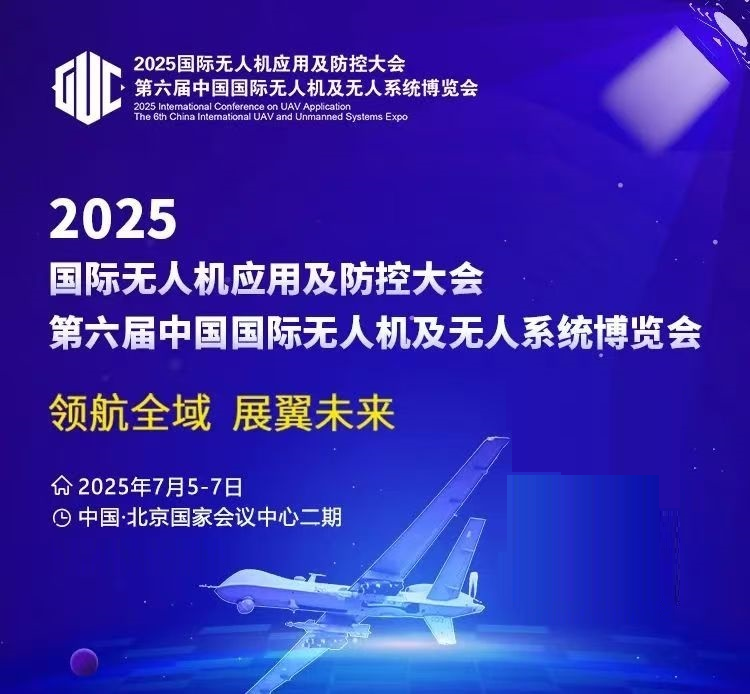 7月，低空巨头云集北京，共探无人机应用及防控