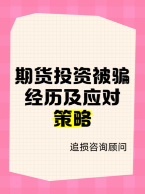 华通白银APP（上海华通白银）非法期货骗局，投资人亏损严重！
