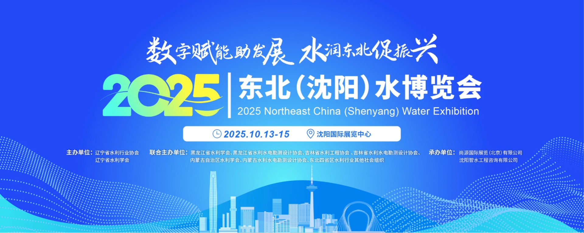 2025东北（沈阳）水务供排水暨水利节水灌溉博展会