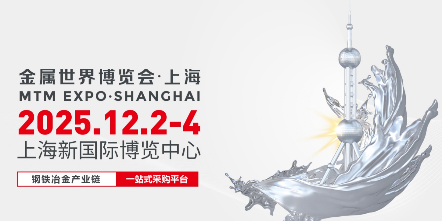 2025金属世界博览会