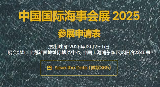 2025第22届中国国际海事技术学术会议和展览会