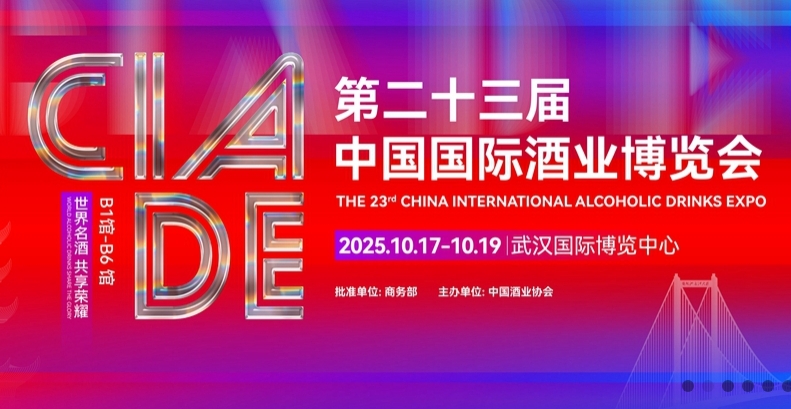 2025第二十三届中国国际酒业博览会