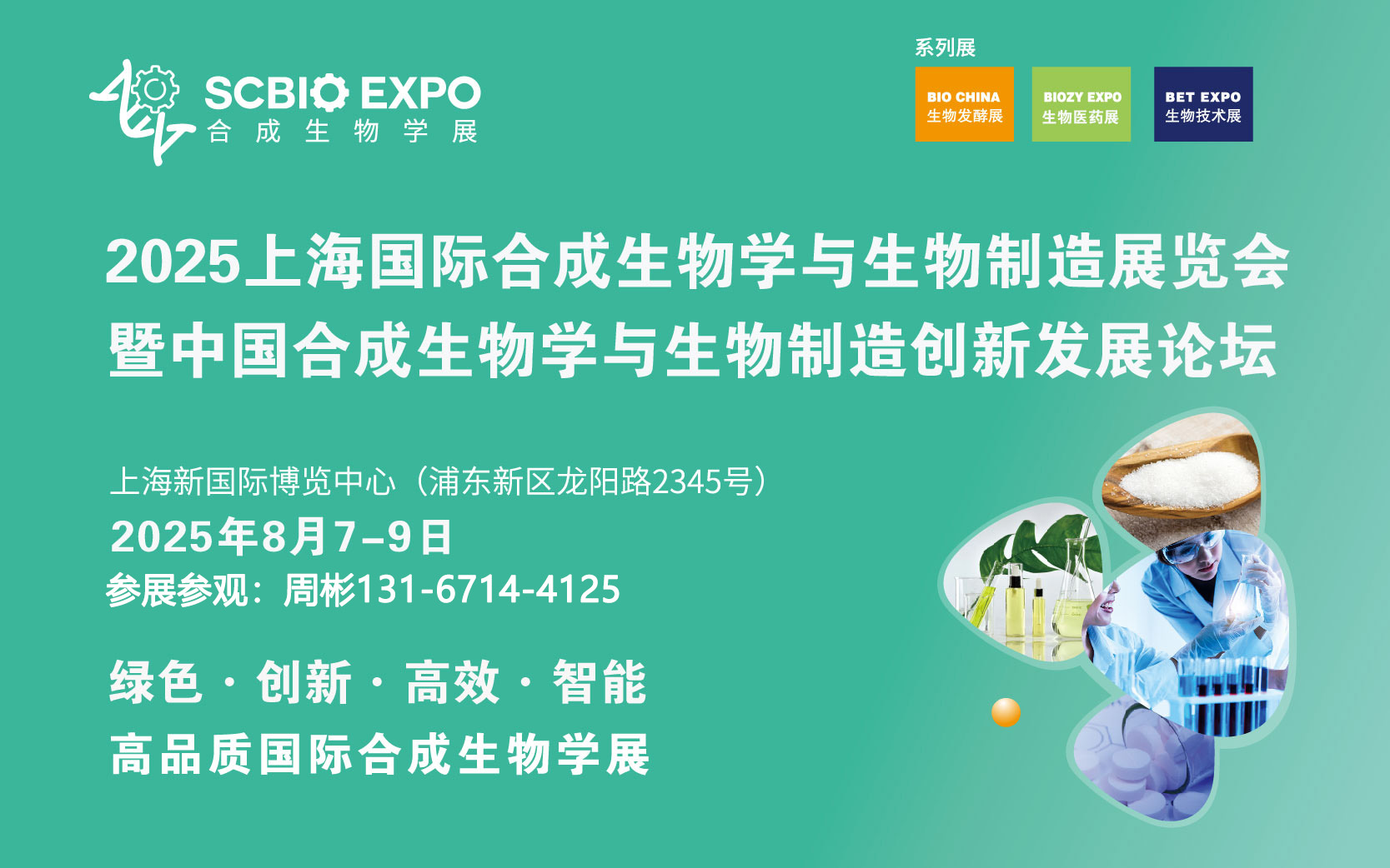 生物发酵展同期举办2025中国合成生物学与生物制造创新发展论坛