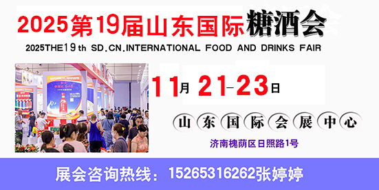 2025济南秋季糖酒会15265316262