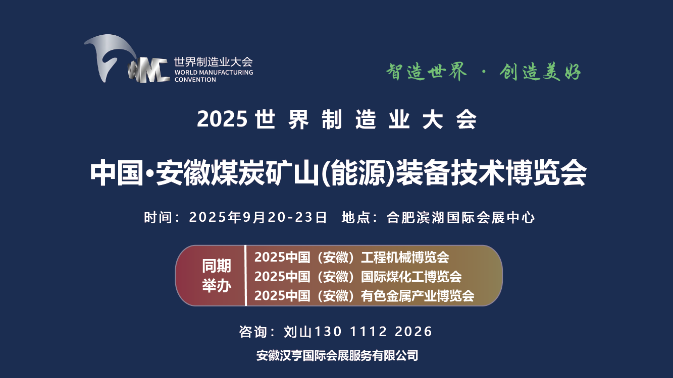 2025世界制造业大会 中国-安徽煤炭矿山（能源）装备技术博览会