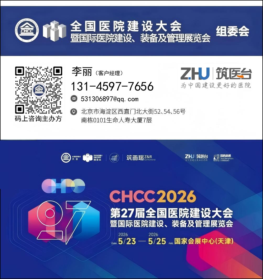 CHCC2026全国医院建设大会-医院智能机器人展区【全球医院建设风向标】