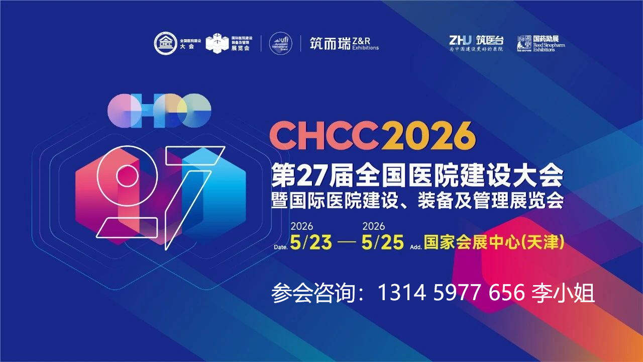 CHCC2026全国医院建设大会-医院智慧家具展区【全球医院建设风向标】
