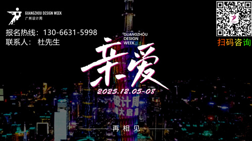 ​首发 | 2025广州设计周主视觉“亲爱”正式发布！（展区规划）