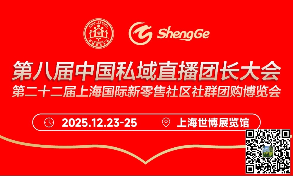 2025第二十二届上海国际新零售社区社群团购博览会
