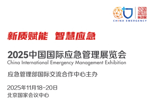 2025 中国国际应急管理展览会北京消防展