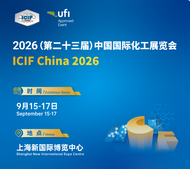 推荐2026上海石油化工展览会|第23届中国国际化工展（ICIF China 2026）
