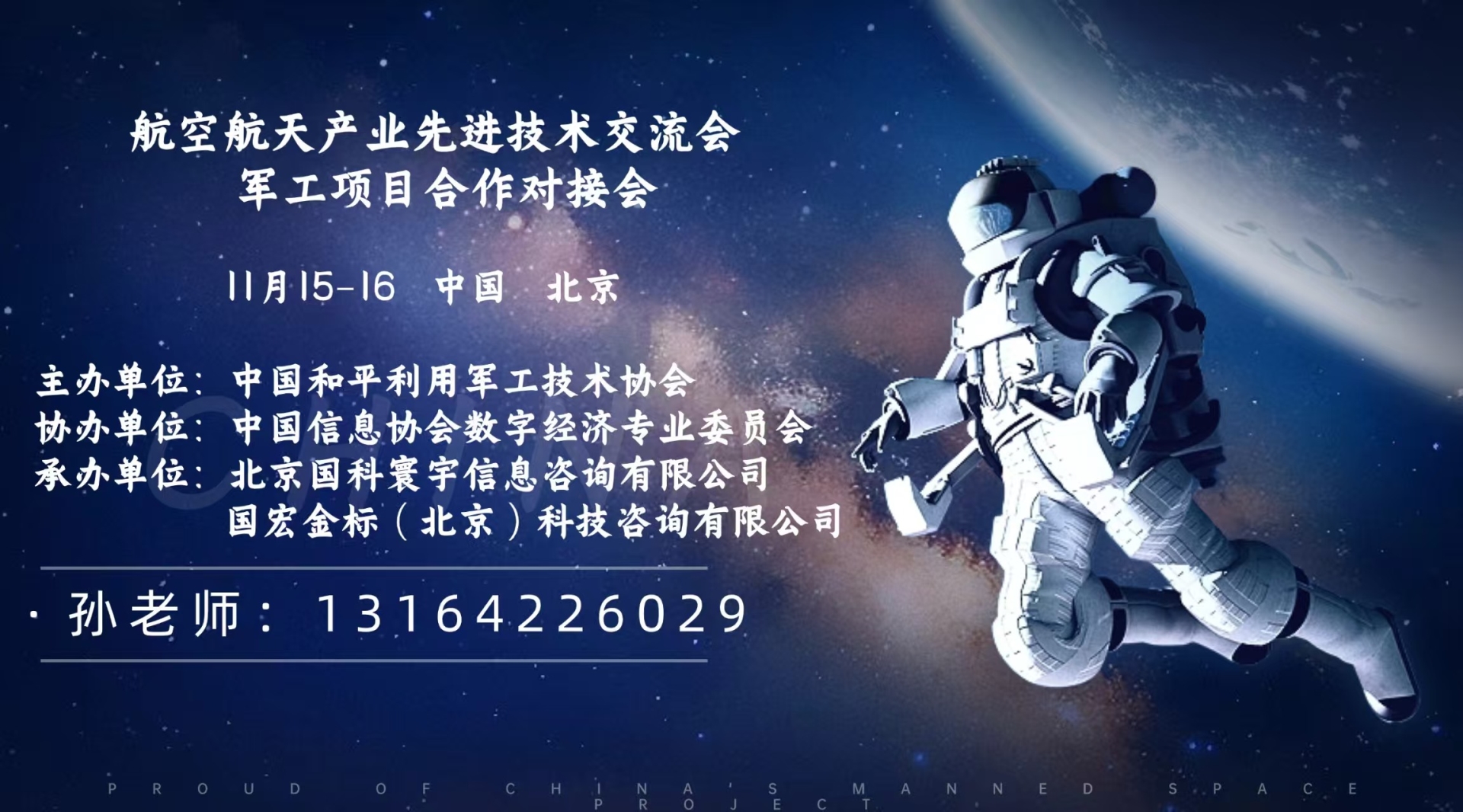 2025航空航天产业先进技术交流暨军工项目合作对接会即将举办