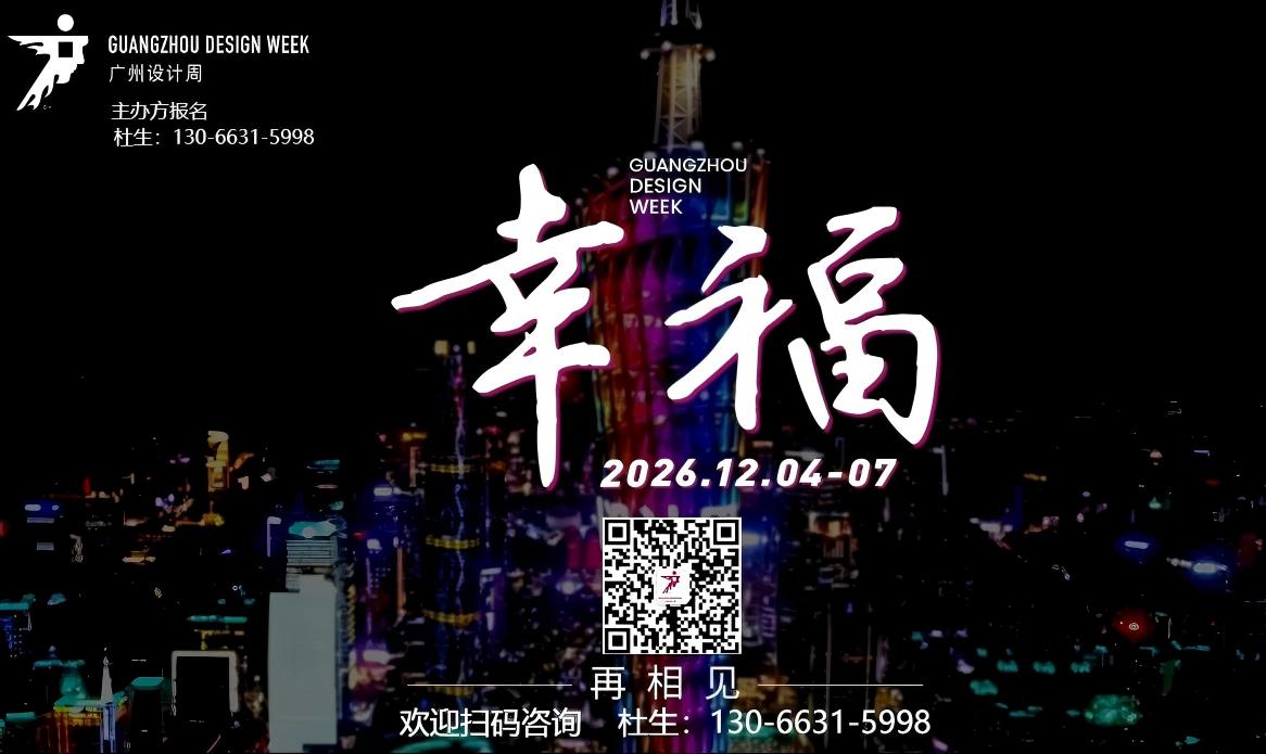 2026广州设计周主办方招展书【全案选材全链品类全在】