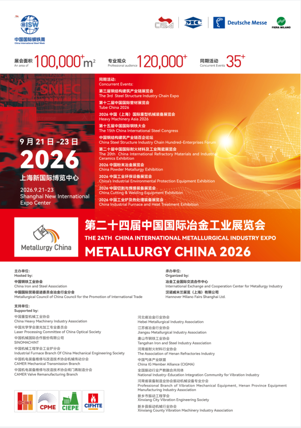 2026年第二十四届中国国际冶金工业展览会打造全球冶金盛宴
