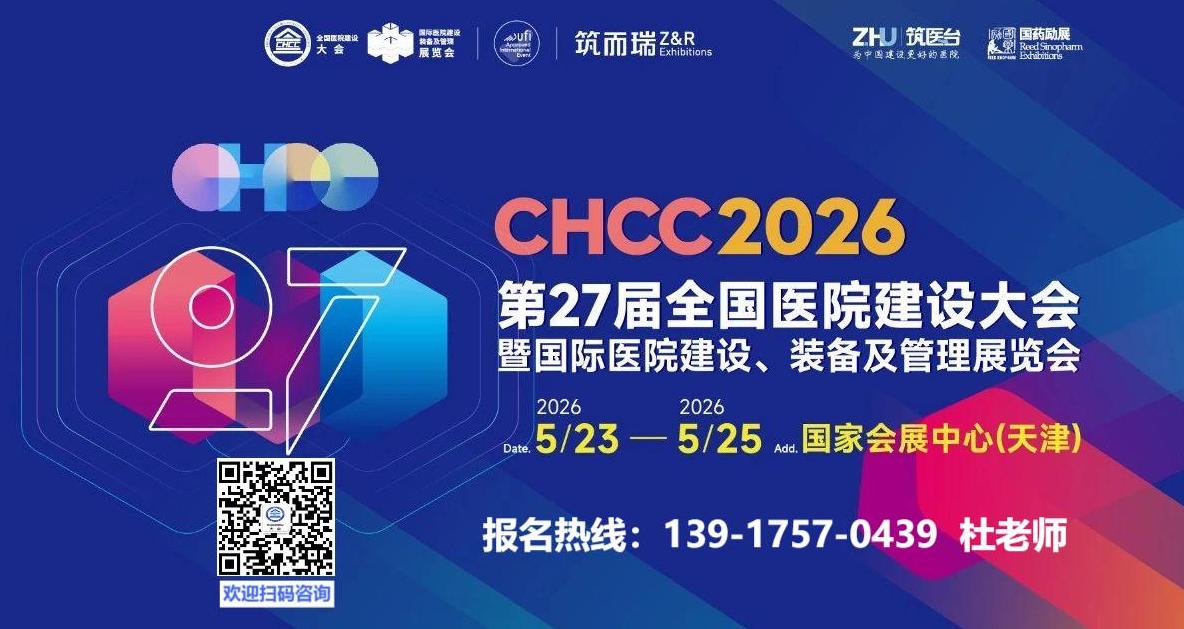 CHCC全国医院建设大会（2026年第二十七届天津医疗抗菌板展览会）