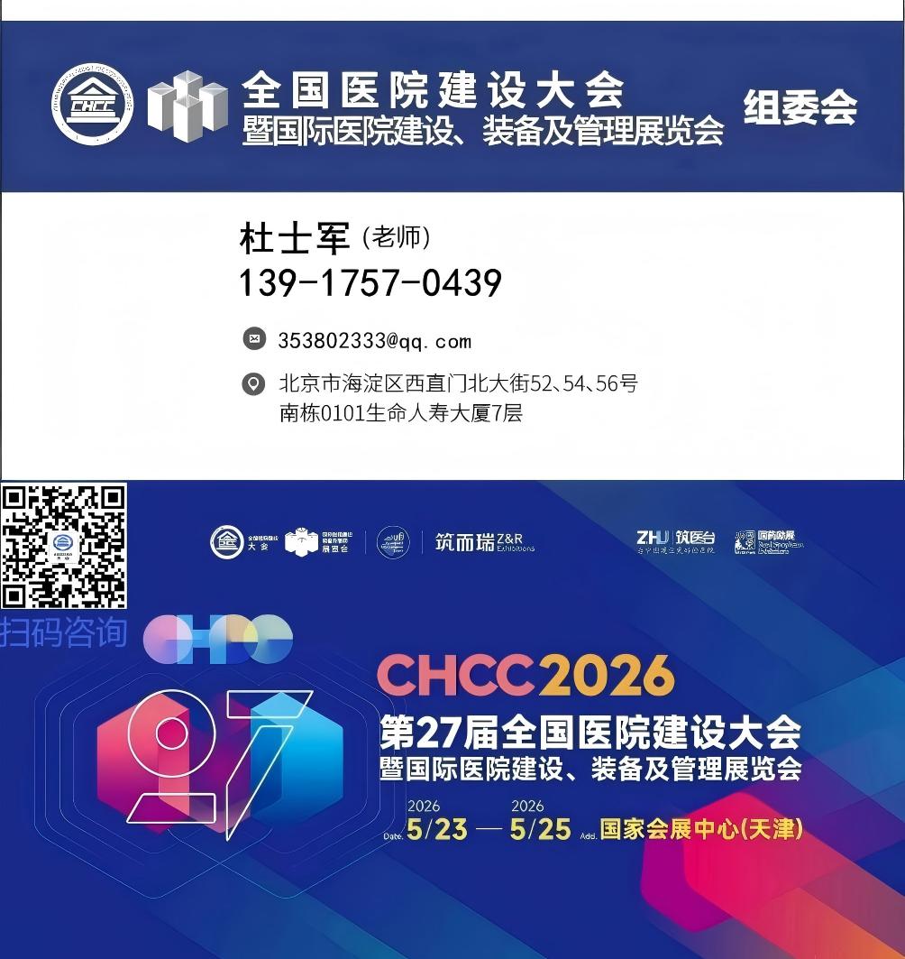 CHCC全国医院建设大会（2026年第二十七届天津医院高品质家具展览会）