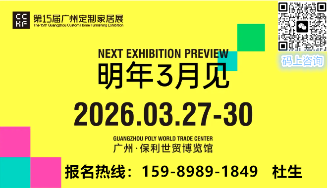 2027广州3月轻高定展-中国广州全屋定制展览会CCHF主办方电话