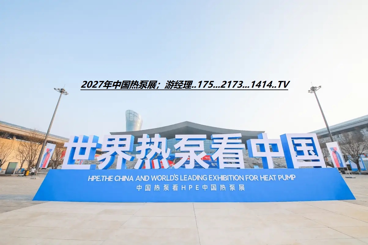 2027中国热泵产业博览会 最新资讯