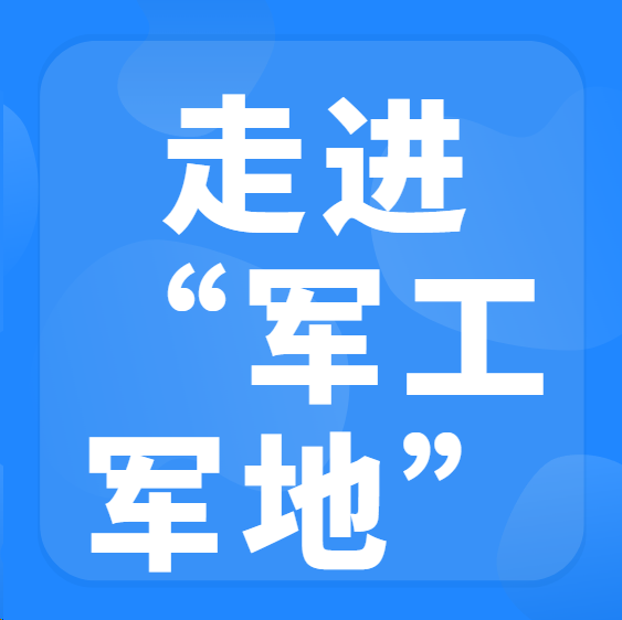 直面军工需求、对接供应链、洽谈合作、入库遴选 “走进军工”军地合作对接交流会