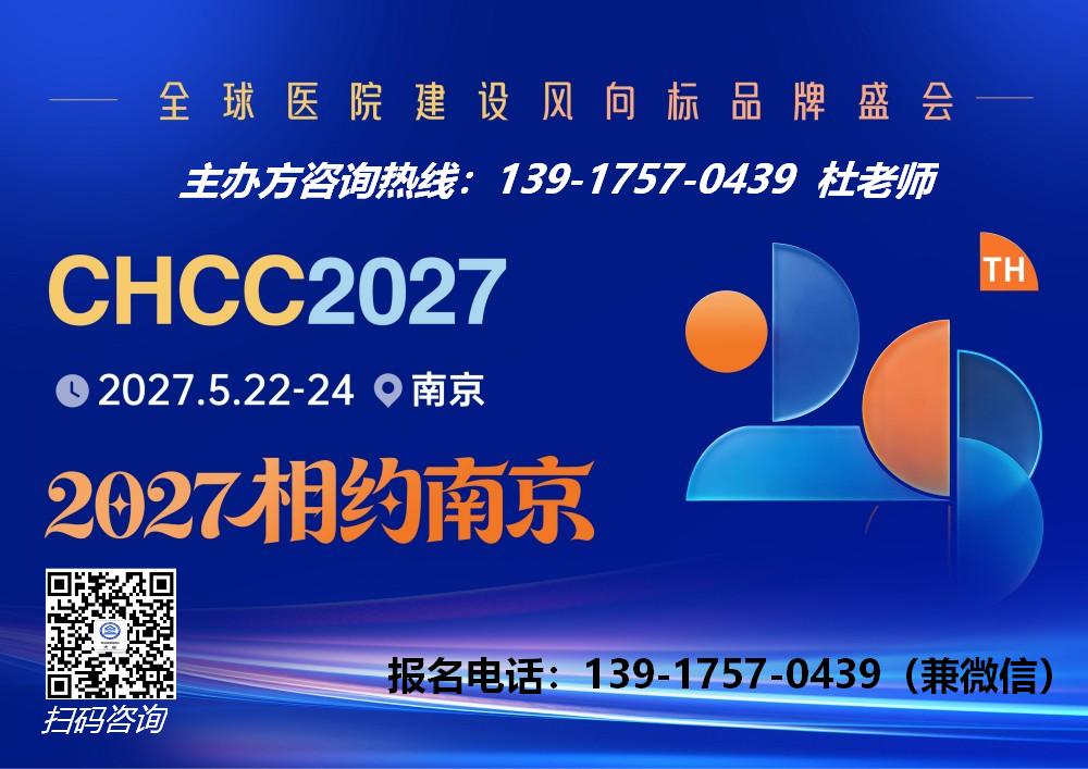 官宣-2027第28届全国医院建设大会【主办方报名】