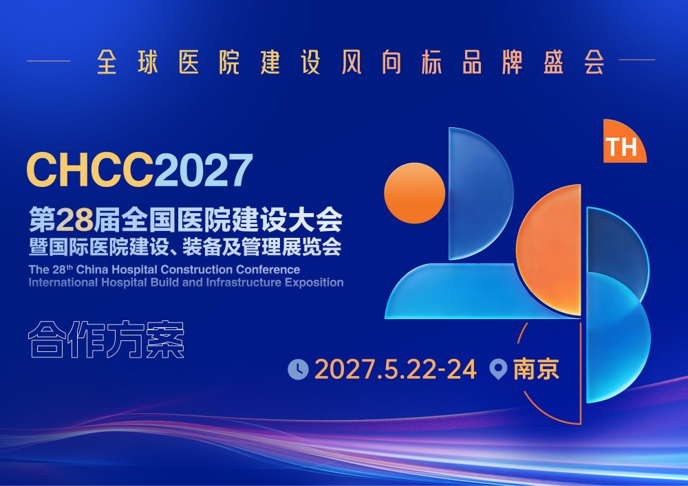快讯-2027第28届全国医院建设大会【主办方报名】